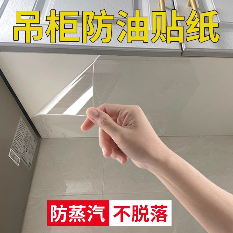 厨房吊柜防油贴纸整体橱柜膜防潮防蒸汽E透明防水耐高温柜子底部