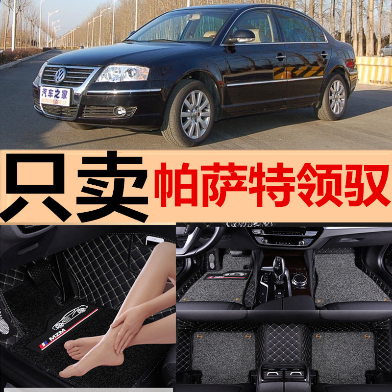 帕萨特领驭老款04/05/08/09/06年新领驭1.8T/B5专用Z汽车全包脚垫