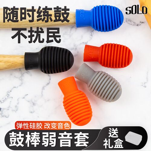 SOLO鼓棒弱音器鼓棒套5A/7A架子鼓G鼓棒专业保护套哑鼓降噪硅胶套