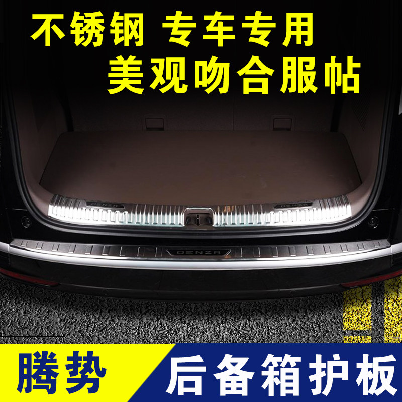 腾势d9后护板后备箱门槛条不z锈钢防护条装饰条迎宾踏板内饰改装