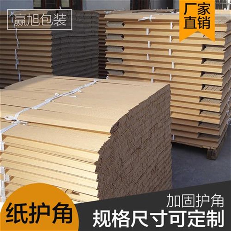 订做纸板包装纸箱防撞纸护角边条护墙角打包保护条加厚加宽阳角条