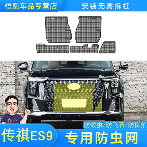 适用于24款传祺ES9水箱防虫A网汽车中网冷凝器防护网防棉絮杂物