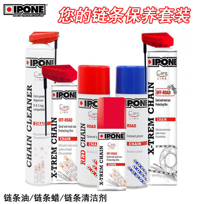 IPONE易宝能法国 o越野摩托车公路链条油 链条清洁洗剂 保养链条