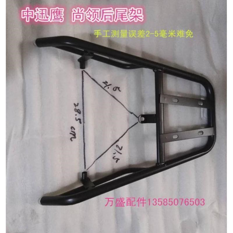 电动车尾架大环聚英中迅鹰后货架尾翼小讯鹰尚领铁架子尾箱架