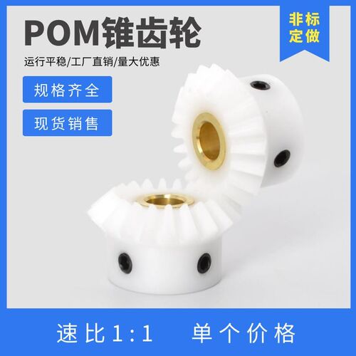 白色POM等径锥齿轮 20齿25齿30齿 9I0度尼龙伞齿轮 转向塑料锥齿