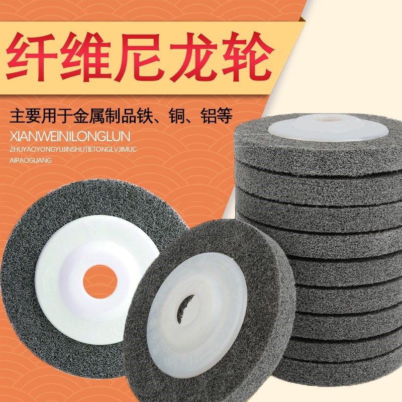 新款促100角向尼龙纤维抛光轮 角磨机磨光片金属不锈钢拉丝轮打磨