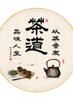茶馆茶楼餐厅背景墙装饰画茶文化茶道挂画茶室茶叶店W圆形玄关壁