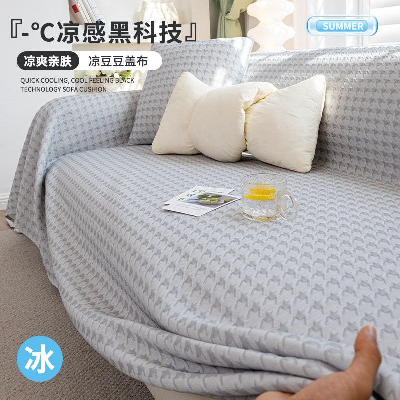 夏季凉感冰丝沙发巾一整张全盖万能沙发套罩2024新款全包防滑盖布