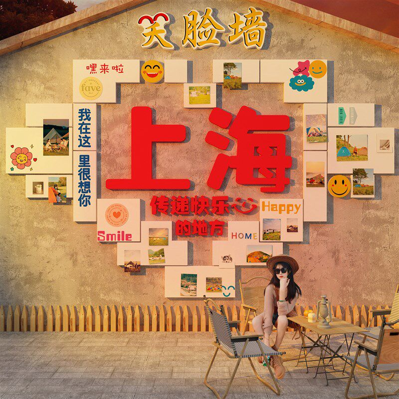 网红地名打卡拍照区布置室户外露营风墙面装饰照片展示.笑脸互动