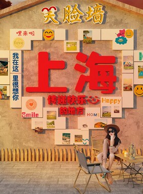 网红地名打卡拍照区布置室户外露营风墙面装饰照片展示.笑脸互动