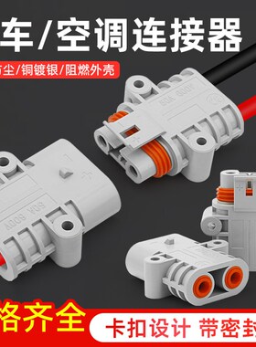 50A插头驻车空调连接器电源防水插头24V/12V大功率汽车锂电插头