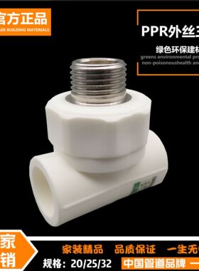 PPR外丝三通4分20热熔6分25家用1寸32外牙40接头50水管63配件管件