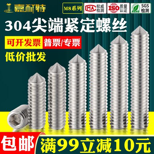 304不锈钢 M8 尖端紧定螺丝 GB78 尖头内六角螺丝防滑尖头螺丝