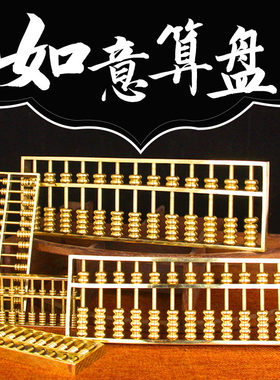 纯铜算盘摆件如意算盘79十三十五17轴金算子简约公司开业礼品摆件