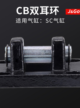 气动SC标准气缸安装配件底座双耳环SC-CB-32/40/50/63/8/100/125