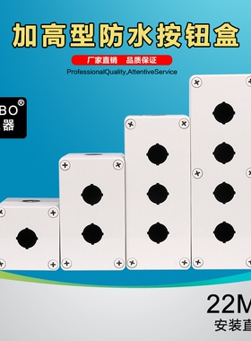 加高加厚型按钮开关盒可装带灯型2常开2常闭22mm按钮1 2 3 4孔