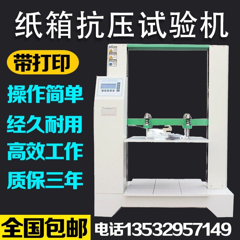 纸箱抗压强度试验机 瓦楞纸箱抗压试验机 包装箱抗压强度测试仪,标准件/零部件/工业耗材,输送带/传送带,淘宝优惠券,粉丝福利购,淘宝优惠卷