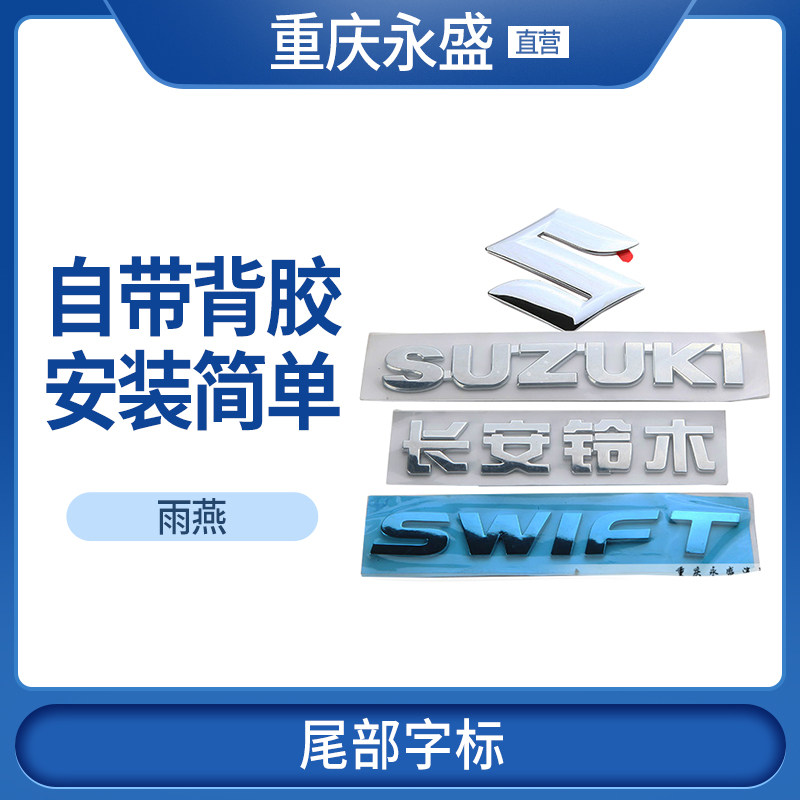 长安铃木雨燕SWIFT SUZUKI S尾盖背门后车标车徽车贴字标标志原装