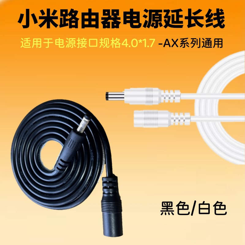 适用xiaomi小米wifi6路由器AX6000/3000/3600电源DC4.0公母延长线