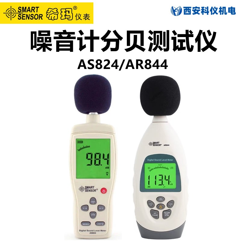 希玛AS824/AR844工业级噪音计专业级高精度噪音分贝测量仪检测仪