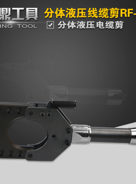 RF-160分体式液压电缆剪线缆剪刀 剪线钳 断线钳铜铝铠装电缆切断