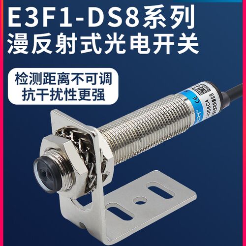 沪工光电开关E3F1-DS8C4/B2/P1/P2红外感应传感器漫反射直流三线
