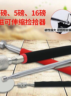 捡拾器强磁吸铁石加长伸缩金属螺丝零件拾取器便携式磁力棒铁5磅