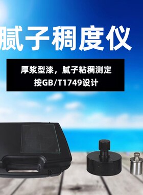 标格达BGD593建筑涂料仪器达腻子稠度仪按GB/T1749标准
