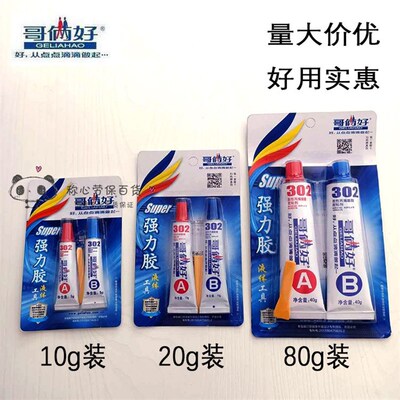 哥俩好ab胶强力胶液体胶水302丙烯酸酯胶粘剂万能胶强力焊接剂