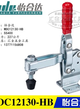 原装同款替代怡合达垂直压紧式快速夹具夹钳WDC12130-HB 工装肘夹