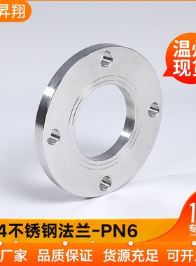 昇翔304不锈钢法兰片PN6-6KG压力法兰焊接锻造法兰平焊HG/GB5010