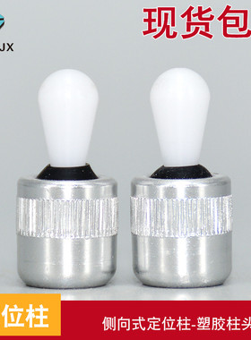 侧向式定位柱弹簧侧压销钢销塑料销塑胶柱头Halder标准22150插销