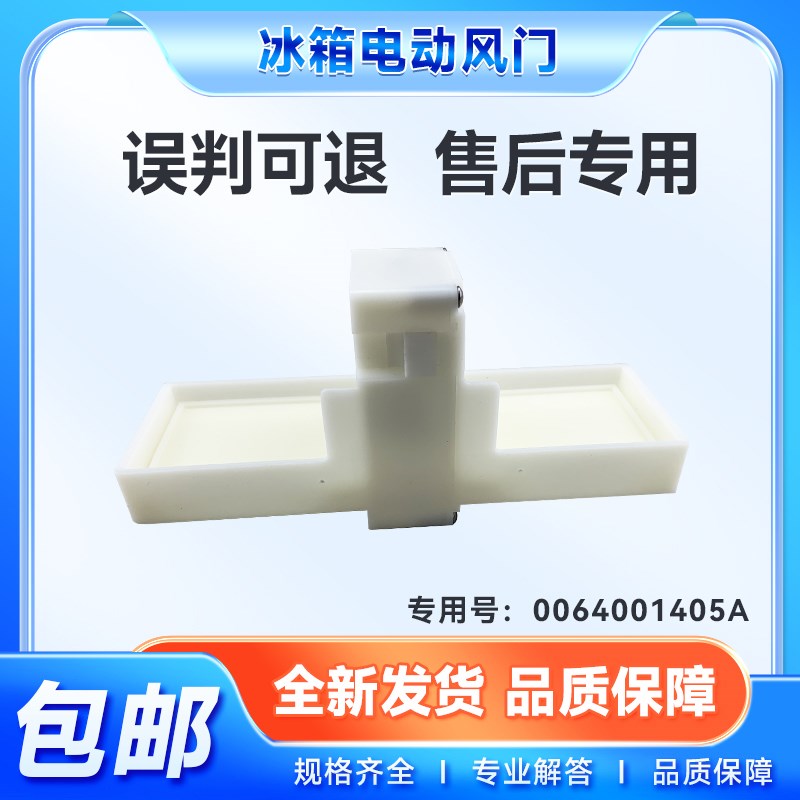 适用海尔冰箱BCD-241WAQ-232WAQ-321WDDB/WDM电动风门0064001405A