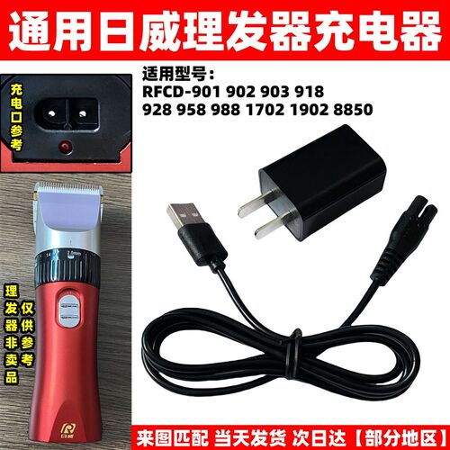 通用日威理发器充电器电推剪电源线配件RFCD-901 902 918 988 900