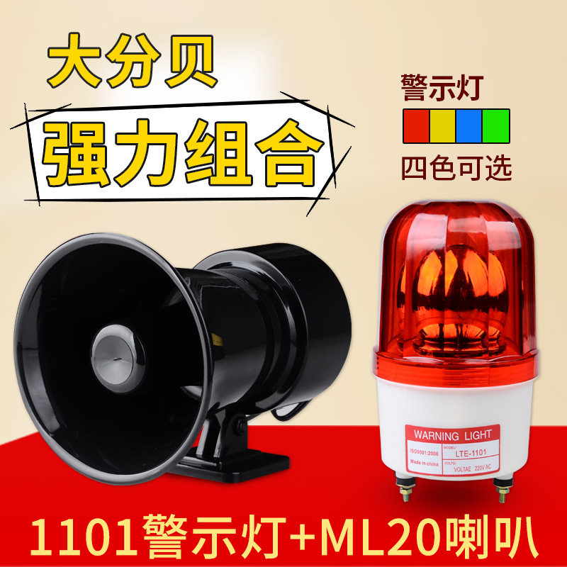 旋转警示灯1101 喇叭ML20 声光报警器220v报警指示灯闪烁灯警告灯
