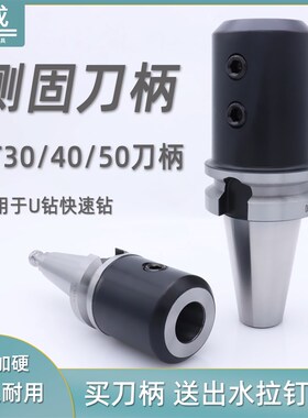 侧固式刀柄U钻加工中心BT30快速钻刀柄BT40侧固刀柄BT50数控SLN