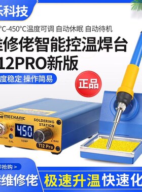 维修佬T12Pro智能控温防静电焊台数显电烙铁可调温手机维修工具