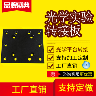 光学平台转接板光学实验转接块精密二维台转接板实验室转接板包邮