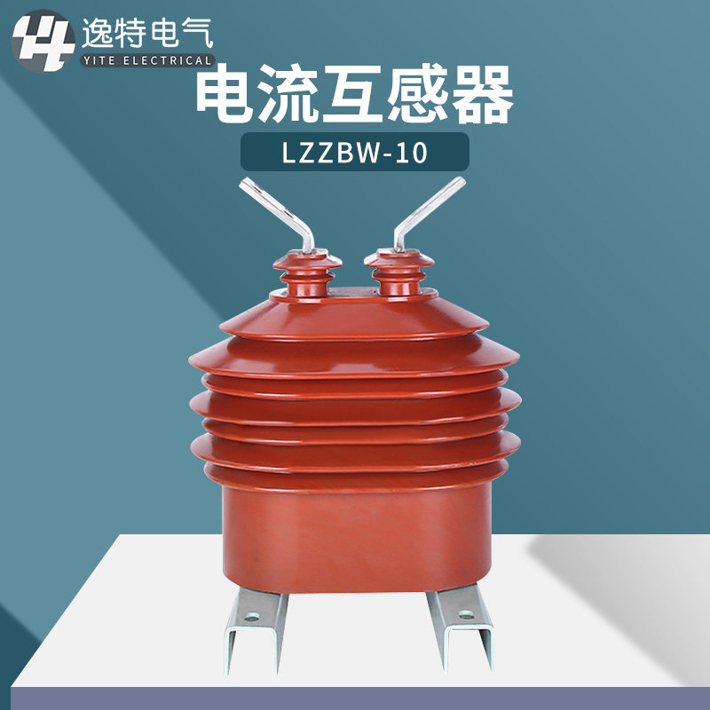 10KV户外高压电流互感器LZZBW-10支柱式单相电流互感器全封闭绝缘
