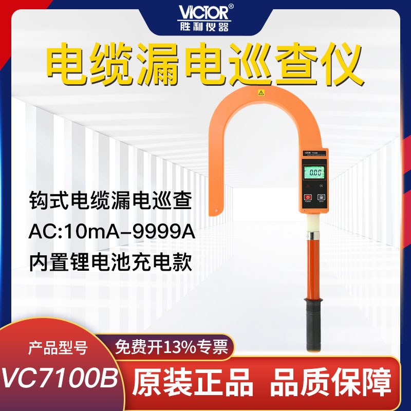 胜利电缆电流表钩式大电流表漏电巡查仪泄漏电流钳形表VC7100B