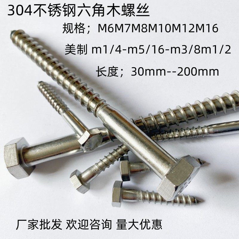 304不锈钢六角木螺丝外六角自攻螺钉DIN571木牙螺丝M6M7M8M10M12L