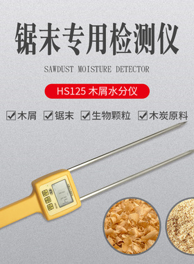 (拓科)HS-125木屑水分测定仪锯末刨花竹木粉木梢水份测湿度35%