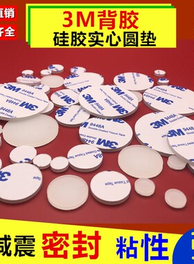 硅胶垫片/硅橡胶圆垫 带3M背胶 8/10/12/15/20/25/30/35/40/45mm