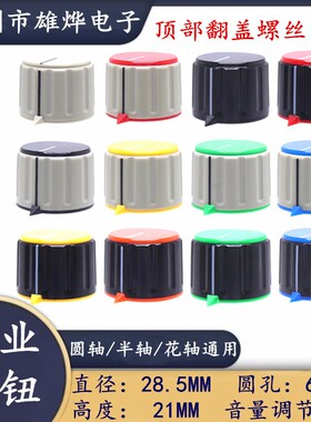KN28-21电位器旋钮帽 带箭头指示旋钮 圆孔6MM 多种颜色可选旋钮