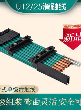 单级组合式滑触线U12/25 柔性滑触线 6米一根 无氧铜U型多级滑线