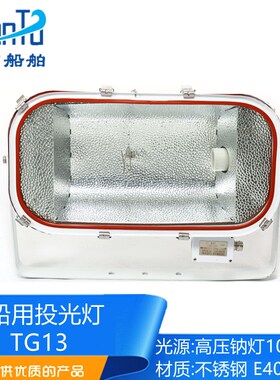 船用不锈钢远程强光投光灯TG13探照灯220V1000W高压钠灯正品