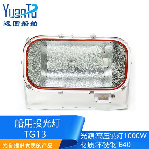 船用不锈钢远程强光投光灯TG13探照灯220V1000W高压钠灯正品