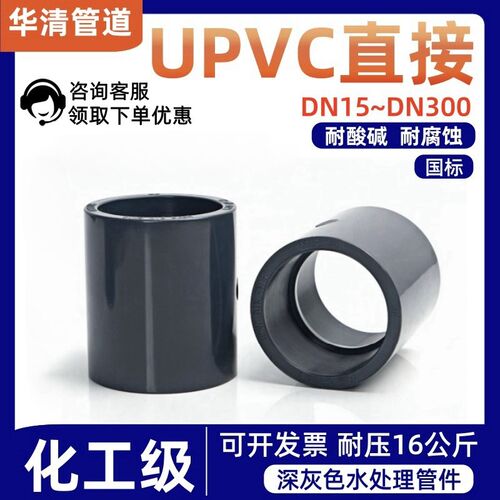 国标UPVC直接直通 UPVC管接头 PVC-U给水工业化工管配件DN15-300