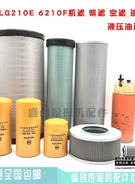 山东临工LG6210F 210F机油滤芯柴油空气油水分离器液压滤清器配件