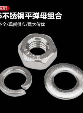 螺母垫片组合套装316不锈钢六角螺帽螺丝母平垫片弹垫圈M3M4M5M6